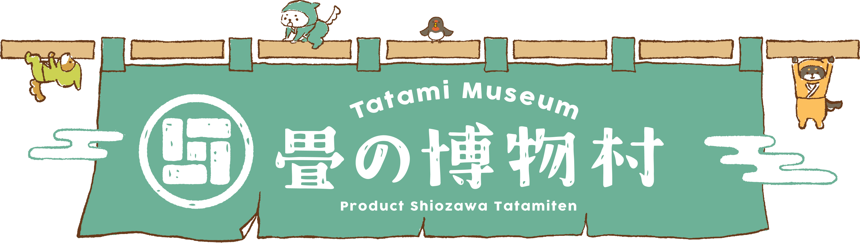 畳の博物村