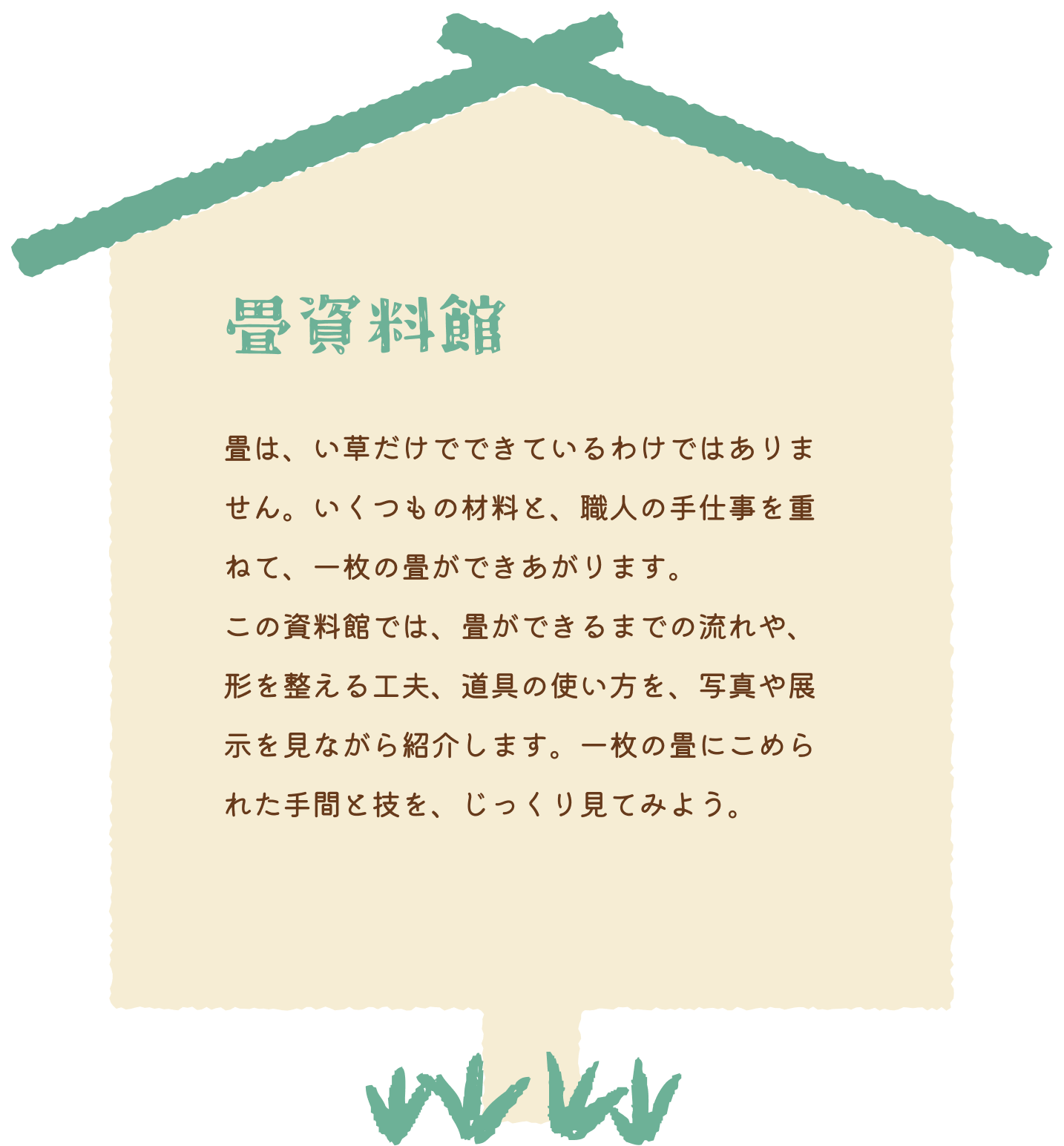 歴史資料館 畳のはじまりから今までを、写真を見ながらたどっていきます。むかしの人たちは、畳の上でねたり、すわったり、どんな毎日をすごしていたのでしょうか。畳は、時代とともに形を変えながら、日本のくらしの中で大切に使われてきました。写真や展示を見ながら、畳のれきしをのぞいてみましょう。