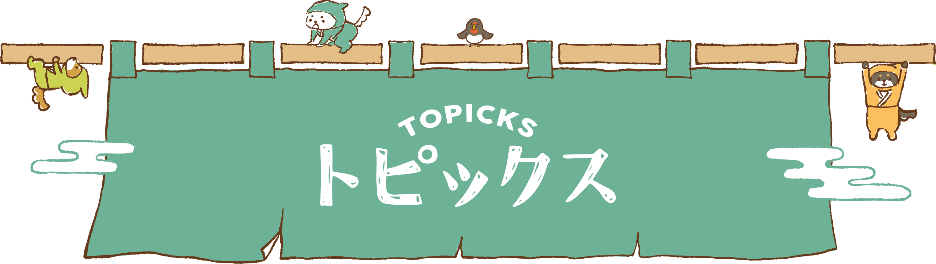 トピックス